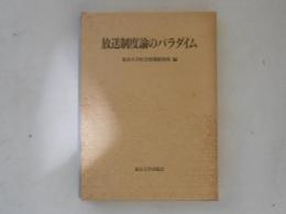 放送制度論のパラダイム