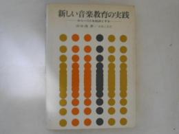 新しい音楽教育の実践 : わらべうたを起点とする