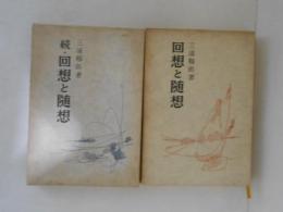 回想と随想　正続２冊揃
