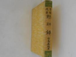 学芸随筆　鯨肝録
