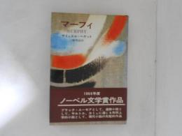 マーフィ