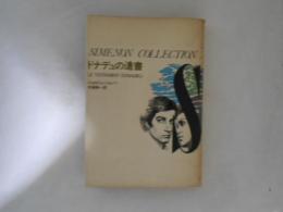 ドナデュの遺書　シムノン選集
