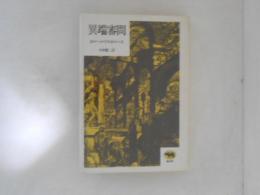 異端審問