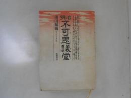 明治不可思議堂