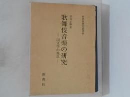 歌舞伎音楽の研究 : 国文学の視点