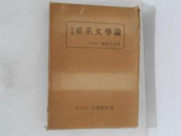 巫系文学論