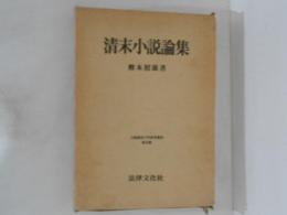 清末小説論集