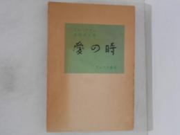愛の時
