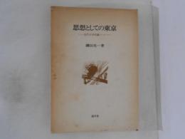思想としての東京 : 近代文学史論ノート