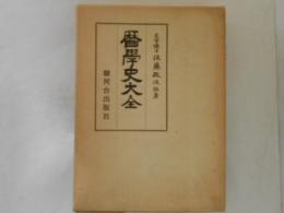 暦学史大全　改訂増補版