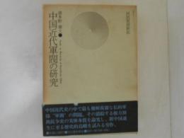 中国近代軍閥の研究