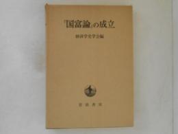 『国富論』の成立