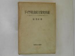 ドイツ社会民主党史序説 : 創立からワイマール共和国成立期まで