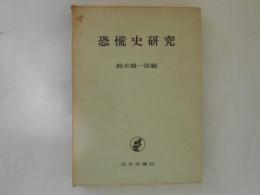 恐慌史研究