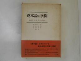 資本論の展開 : 批判・反批判の系譜