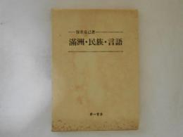 満州・民族・言語