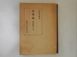 真理論