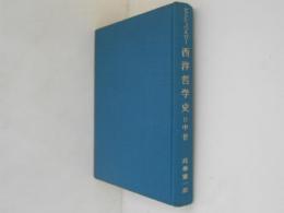 西洋哲学史