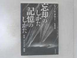 忘却のしかた、記憶のしかた