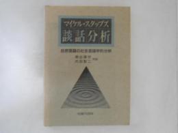 談話分析 : 自然言語の社会言語学的分析
