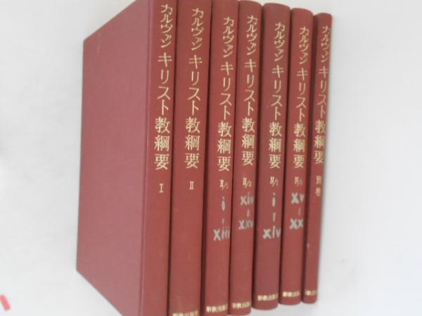 キリスト教綱要 ジャン・カルヴァン 全巻７冊 セット　新教出版社　渡辺信夫　訳 カルヴァン キリスト教綱要 全巻セット／7巻揃【1〜6巻＋別巻