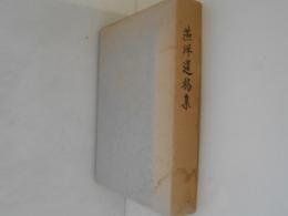燕洋遺稿集