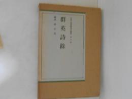 群英詩余