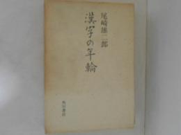 漢字の年輪