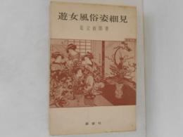 遊女風俗姿細見