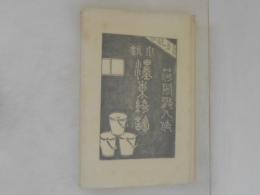 墨東綺譚 名著復刻全集