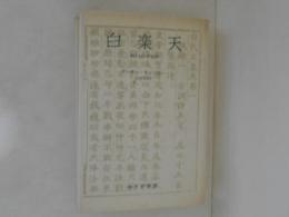 白楽天