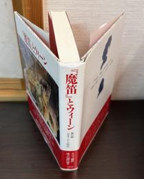 『魔笛』とウィーン : 興行師シカネーダーの時代