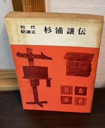 初代駅逓正杉浦譲伝
