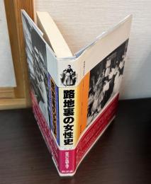 路地裏の女性史 : 一九世紀フランス女性の栄光と悲惨