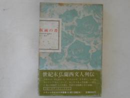 仮面の書