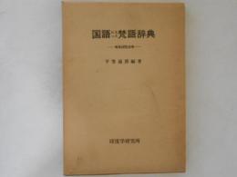 国語に入った梵語辞典