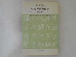中国古代書籍史 : 竹帛に書す