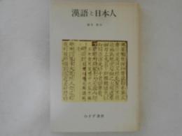 漢語と日本人