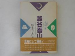 越谷吾山 : 方言に憑かれた男日本最初の全国方言辞典を編む