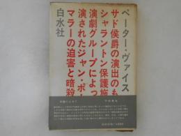 マラーの迫害と暗殺