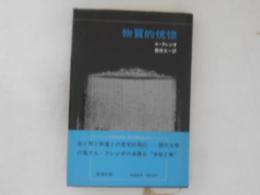 物質的恍愡