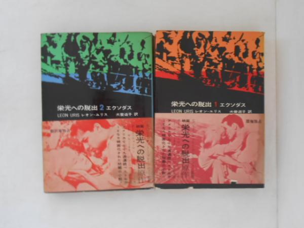 栄光への脱出 エクソダス 1・2巻セット レオン・ユリス エクソダス : 栄光への脱出 1・2 全2巻揃(レオン・ユリス 著 ; 犬養
