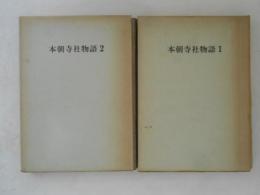 本朝寺社物語　１・２　２冊揃