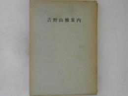 吉野山独案内