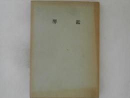 堺鑑