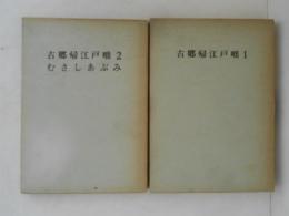古郷帰江戸咄１・２/むさしあぶみ　古板地誌叢書10・11 　２冊揃