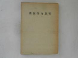 諸国案内旅雀