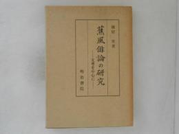 蕉風俳論の研究 : 支考を中心に