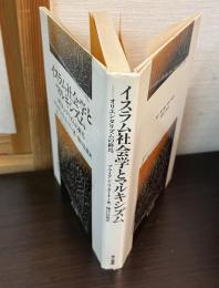 イスラム社会学とマルキシズム : オリエンタリズムの終焉
