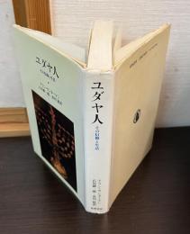 ユダヤ人 : その信仰と生活